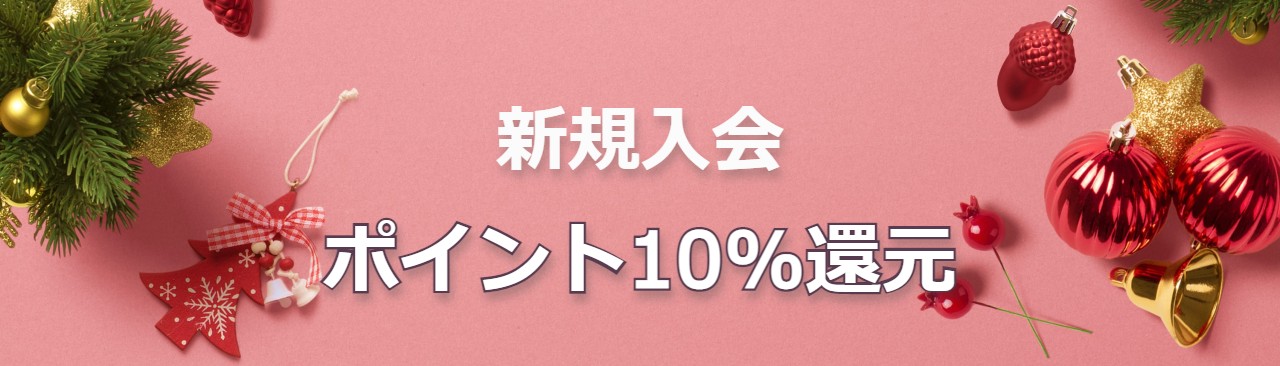 エルケイ10%還元