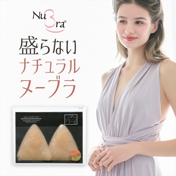 画像1: [ヌーブラジャパン]ベージュ・シリコン・ヌーブラX・ナチュラルカバー[即日発送] (1)