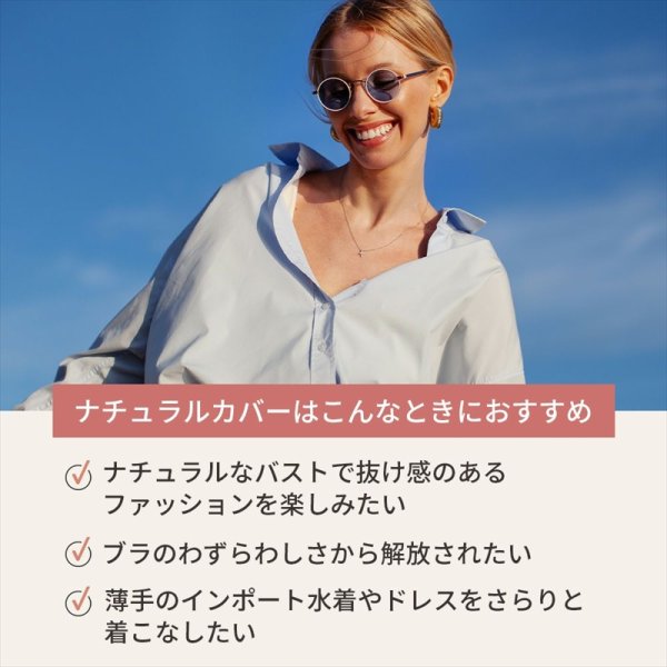 画像3: [ヌーブラジャパン]ベージュ・シリコン・ヌーブラX・ナチュラルカバー[即日発送] (3)